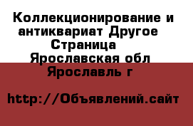 Коллекционирование и антиквариат Другое - Страница 2 . Ярославская обл.,Ярославль г.